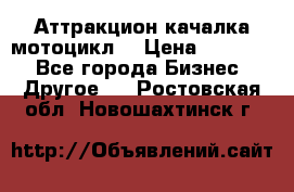 Аттракцион качалка мотоцикл  › Цена ­ 56 900 - Все города Бизнес » Другое   . Ростовская обл.,Новошахтинск г.